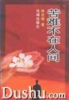 苦难不在人间