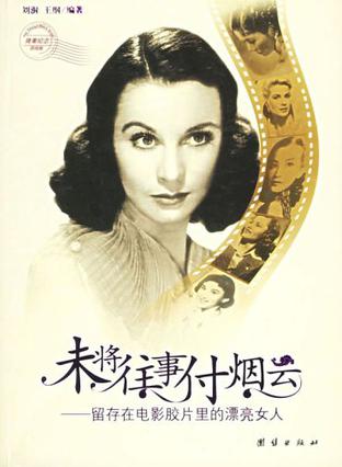 未将往事付烟云-留存在电影胶片里的漂亮女人