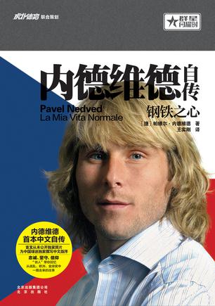 内德维德自传：钢铁之心