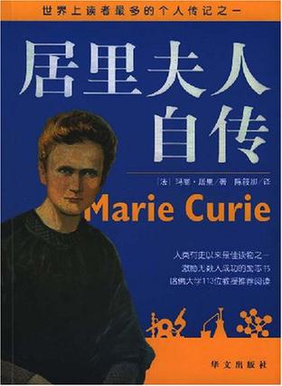 居里夫人自传
