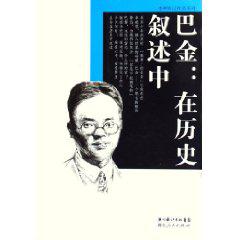 巴金--在历史叙述中/李辉传记作品系列