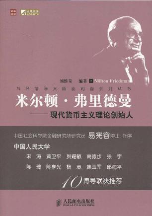 米尔顿·弗里德曼