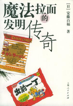 魔法拉面的发明传奇