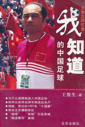 我知道的中国足球