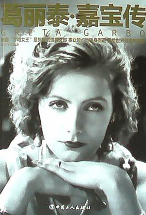 葛丽泰·嘉宝传