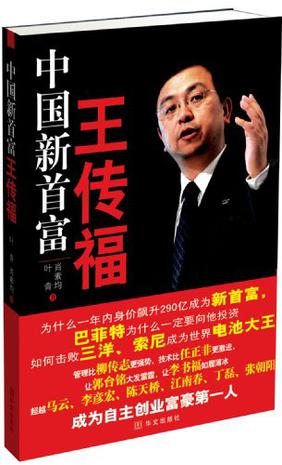 中国新首富王传福