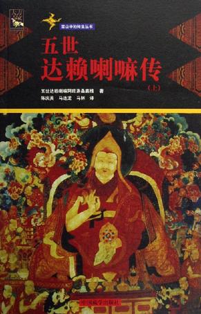 五世达赖喇嘛传