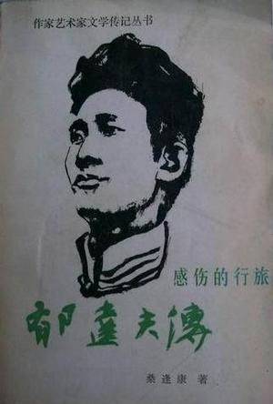 感伤的行旅——郁达夫传