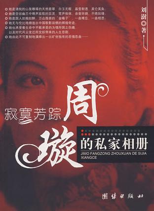 寂寞芳踪周璇的私家相册