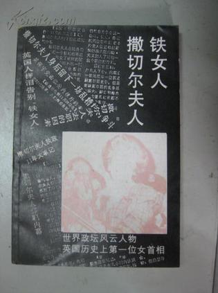 铁女人撒切尔夫人