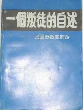 一个叛徒的自述