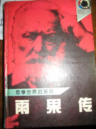 悲惨世界的画师