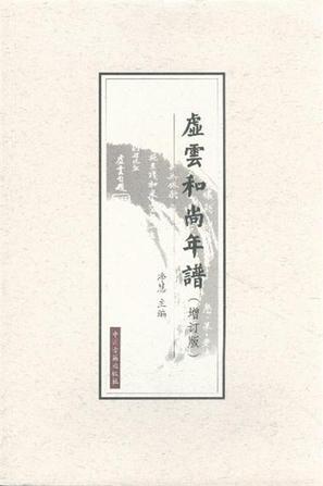 虚云和尚年谱 虚云和尚年谱