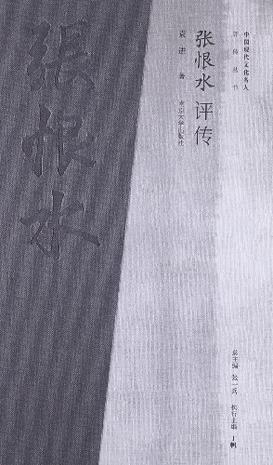 张恨水评传