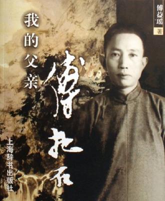 我的父亲傅抱石