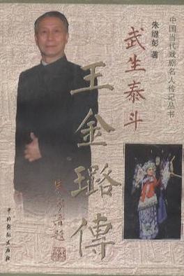 武生泰斗王金璐传