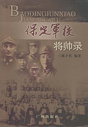 保定军校将帅录