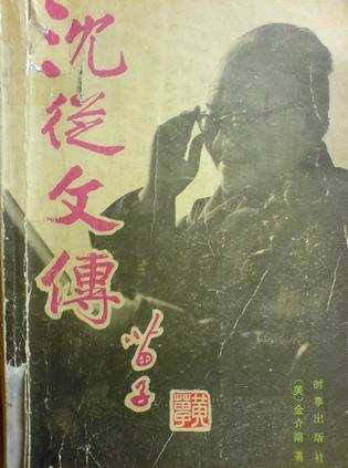 沈从文传