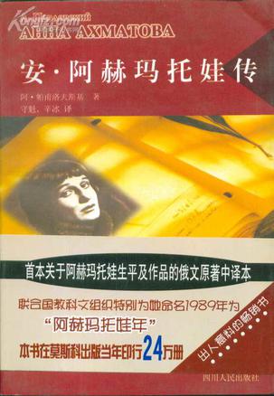 安·阿赫玛托娃传