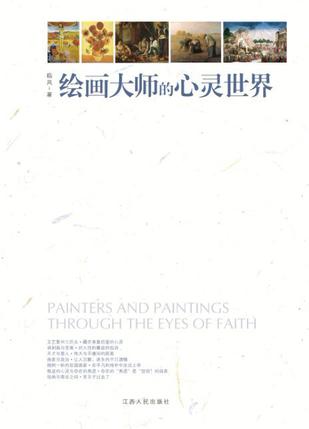 绘画大师的心灵世界