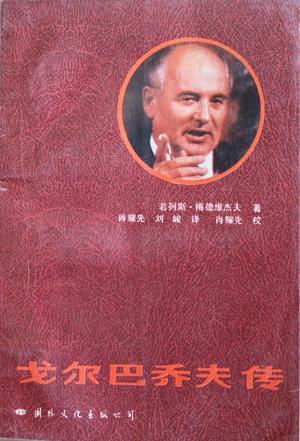 戈尔巴乔夫传