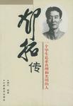 邓拓传