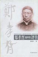 郑孝胥前半生评传