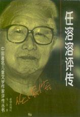 任溶溶评传
