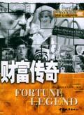财富传奇/世界百年影像