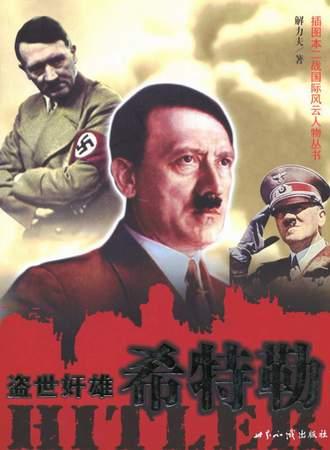 盗世奸雄:希特勒