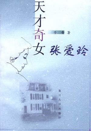 天才奇女――张爱玲