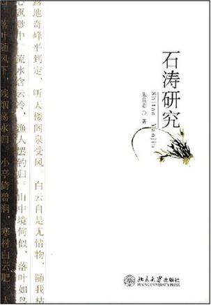 石涛研究