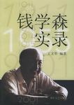 钱学森实录
