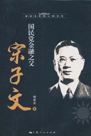 国民党金融之父宋子文