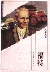 世界伟人传记丛书