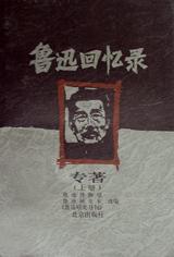 鲁迅回忆录（上中下）