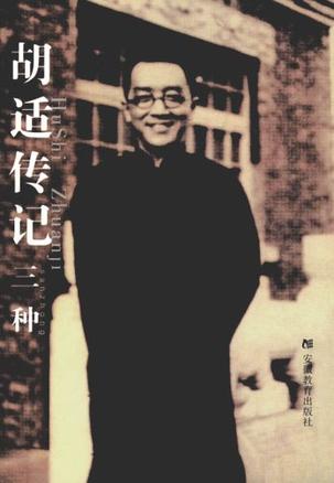 胡适传记三种