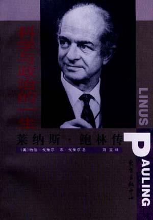 科学与政治的一生