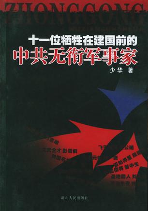 十一位牺牲在建国前的中共无衔军事家