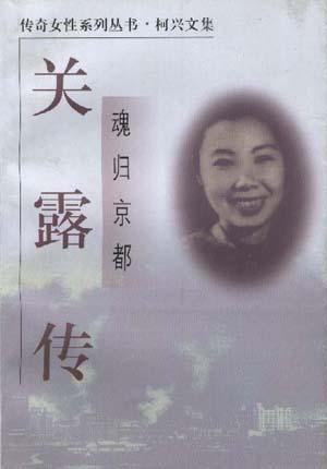 魂归京都--关露传