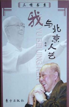 我与北京人艺
