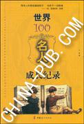 世界100名人成长记录