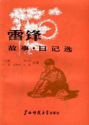 雷锋故事.日记选