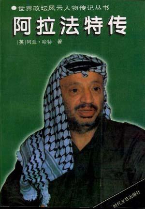 阿拉法特传