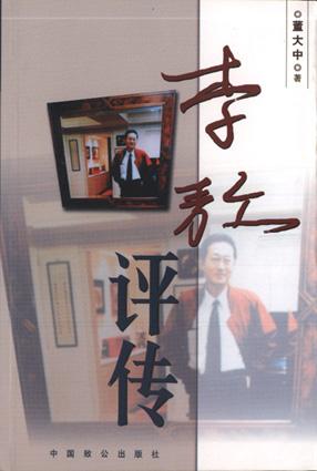李敖评传