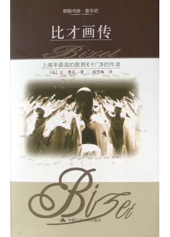 比才画传