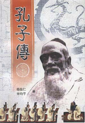 孔子传