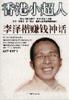 香港小超人――李泽楷赚钱神话