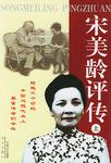 宋美龄评传