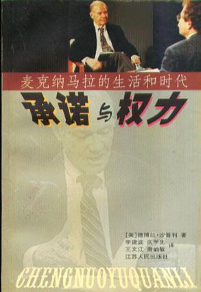 承诺与权力-麦克纳马拉的时代和生活